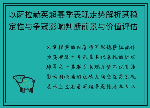 以萨拉赫英超赛季表现走势解析其稳定性与争冠影响判断前景与价值评估 以萨拉赫英超赛季表现走势解析其稳定性与争冠影响判断前景与价值评估