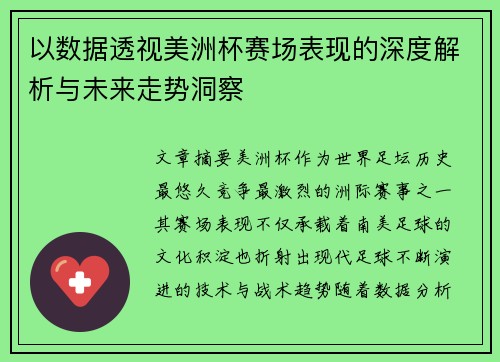 以数据透视美洲杯赛场表现的深度解析与未来走势洞察 以数据透视美洲杯赛场表现的深度解析与未来走势洞察