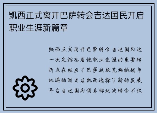 凯西正式离开巴萨转会吉达国民开启职业生涯新篇章 凯西正式离开巴萨转会吉达国民开启职业生涯新篇章