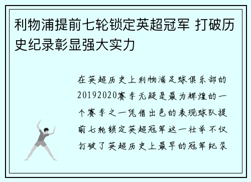 利物浦提前七轮锁定英超冠军 打破历史纪录彰显强大实力 利物浦提前七轮锁定英超冠军 打破历史纪录彰显强大实力