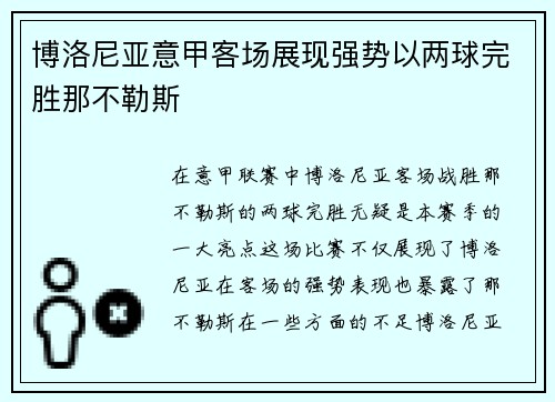 博洛尼亚意甲客场展现强势以两球完胜那不勒斯 博洛尼亚意甲客场展现强势以两球完胜那不勒斯