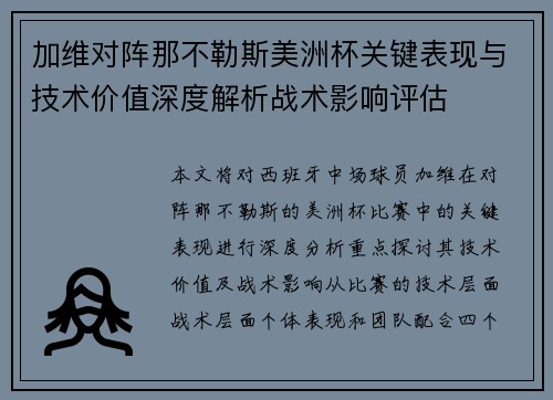 加维对阵那不勒斯美洲杯关键表现与技术价值深度解析战术影响评估