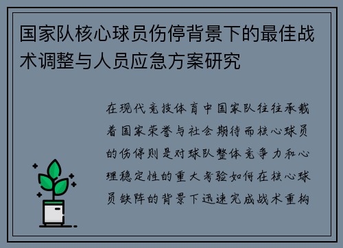国家队核心球员伤停背景下的最佳战术调整与人员应急方案研究