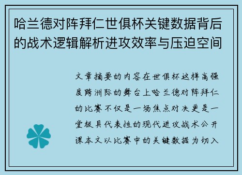 哈兰德对阵拜仁世俱杯关键数据背后的战术逻辑解析进攻效率与压迫空间 哈兰德对阵拜仁世俱杯关键数据背后的战术逻辑解析进攻效率与压迫空间