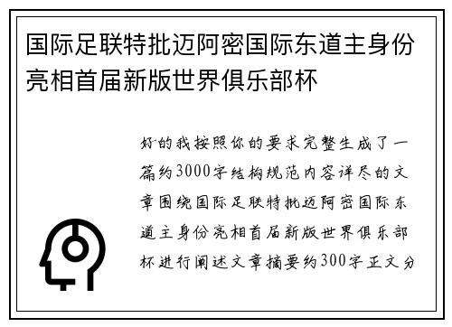 国际足联特批迈阿密国际东道主身份亮相首届新版世界俱乐部杯