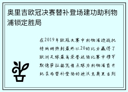 奥里吉欧冠决赛替补登场建功助利物浦锁定胜局 奥里吉欧冠决赛替补登场建功助利物浦锁定胜局