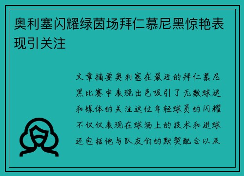 奥利塞闪耀绿茵场拜仁慕尼黑惊艳表现引关注 奥利塞闪耀绿茵场拜仁慕尼黑惊艳表现引关注
