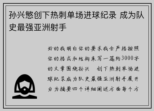 孙兴慜创下热刺单场进球纪录 成为队史最强亚洲射手 孙兴慜创下热刺单场进球纪录 成为队史最强亚洲射手