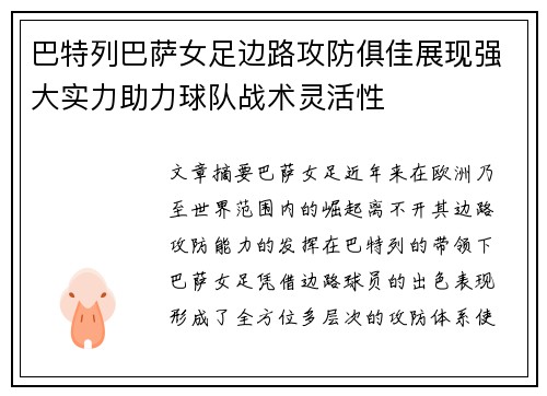 巴特列巴萨女足边路攻防俱佳展现强大实力助力球队战术灵活性 巴特列巴萨女足边路攻防俱佳展现强大实力助力球队战术灵活性