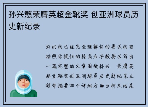 孙兴慜荣膺英超金靴奖 创亚洲球员历史新纪录