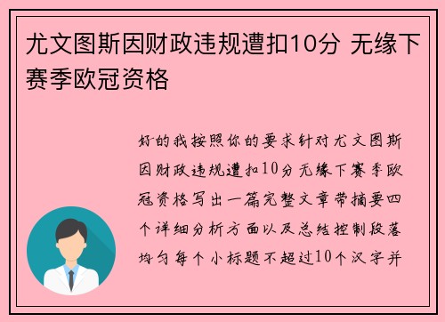 尤文图斯因财政违规遭扣10分 无缘下赛季欧冠资格 尤文图斯因财政违规遭扣10分 无缘下赛季欧冠资格