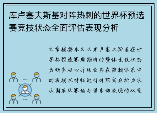 库卢塞夫斯基对阵热刺的世界杯预选赛竞技状态全面评估表现分析 库卢塞夫斯基对阵热刺的世界杯预选赛竞技状态全面评估表现分析