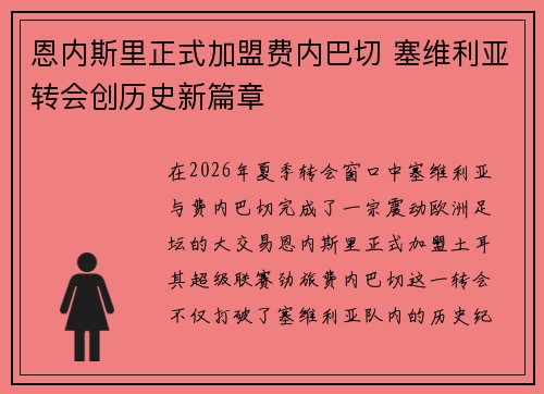 恩内斯里正式加盟费内巴切 塞维利亚转会创历史新篇章