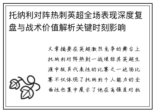 托纳利对阵热刺英超全场表现深度复盘与战术价值解析关键时刻影响 托纳利对阵热刺英超全场表现深度复盘与战术价值解析关键时刻影响