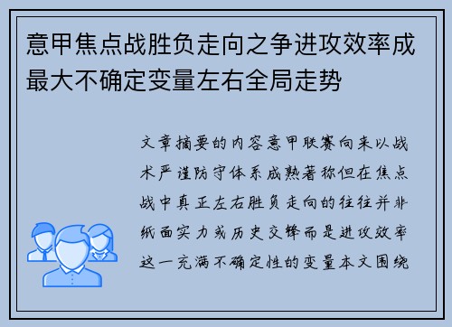 意甲焦点战胜负走向之争进攻效率成最大不确定变量左右全局走势