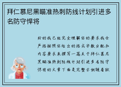 拜仁慕尼黑瞄准热刺防线计划引进多名防守悍将