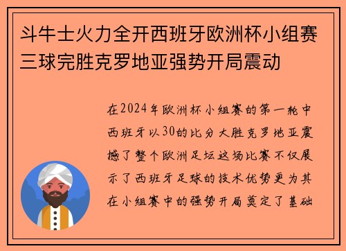 斗牛士火力全开西班牙欧洲杯小组赛三球完胜克罗地亚强势开局震动 斗牛士火力全开西班牙欧洲杯小组赛三球完胜克罗地亚强势开局震动