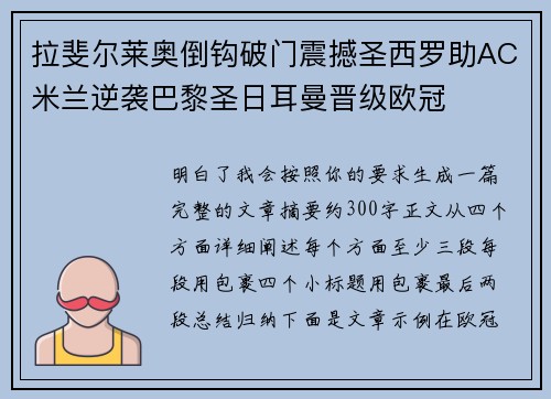 拉斐尔莱奥倒钩破门震撼圣西罗助AC米兰逆袭巴黎圣日耳曼晋级欧冠 拉斐尔莱奥倒钩破门震撼圣西罗助AC米兰逆袭巴黎圣日耳曼晋级欧冠