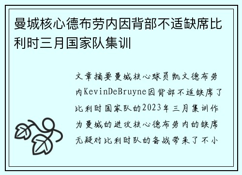 曼城核心德布劳内因背部不适缺席比利时三月国家队集训