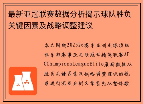 最新亚冠联赛数据分析揭示球队胜负关键因素及战略调整建议 最新亚冠联赛数据分析揭示球队胜负关键因素及战略调整建议