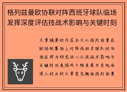 格列兹曼欧协联对阵西班牙球队临场发挥深度评估技战术影响与关键时刻表现 格列兹曼欧协联对阵西班牙球队临场发挥深度评估技战术影响与关键时刻表现
