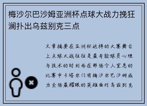 梅沙尔巴沙姆亚洲杯点球大战力挽狂澜扑出乌兹别克三点