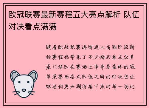 欧冠联赛最新赛程五大亮点解析 队伍对决看点满满