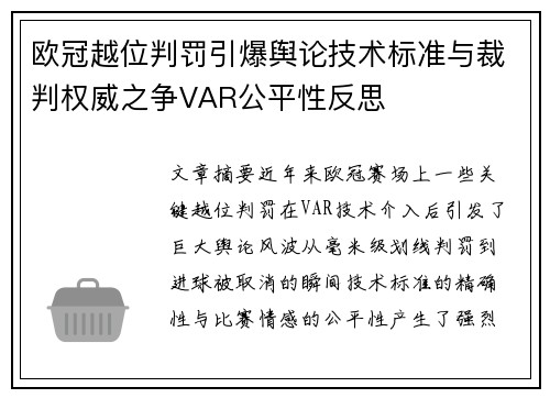 欧冠越位判罚引爆舆论技术标准与裁判权威之争VAR公平性反思