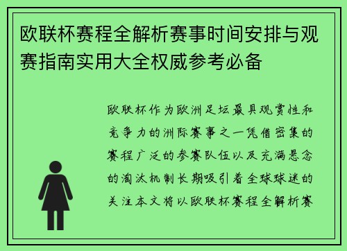 欧联杯赛程全解析赛事时间安排与观赛指南实用大全权威参考必备