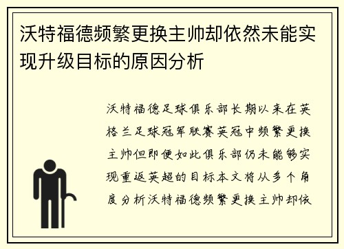 沃特福德频繁更换主帅却依然未能实现升级目标的原因分析 沃特福德频繁更换主帅却依然未能实现升级目标的原因分析