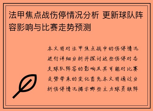 法甲焦点战伤停情况分析 更新球队阵容影响与比赛走势预测 法甲焦点战伤停情况分析 更新球队阵容影响与比赛走势预测