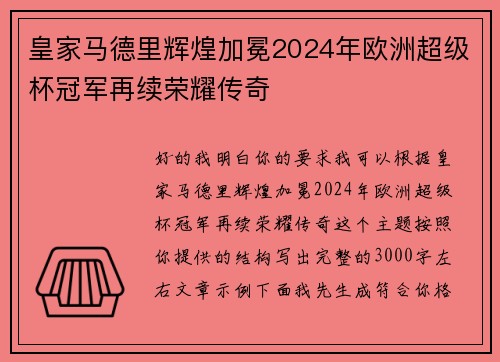 皇家马德里辉煌加冕2024年欧洲超级杯冠军再续荣耀传奇