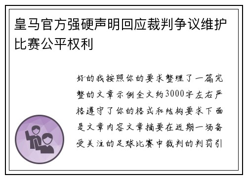 皇马官方强硬声明回应裁判争议维护比赛公平权利