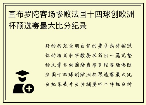 直布罗陀客场惨败法国十四球创欧洲杯预选赛最大比分纪录