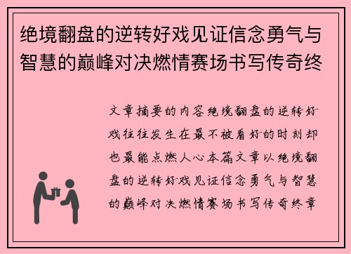 绝境翻盘的逆转好戏见证信念勇气与智慧的巅峰对决燃情赛场书写传奇终章